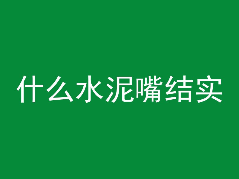 混凝土缺方严重吗为什么