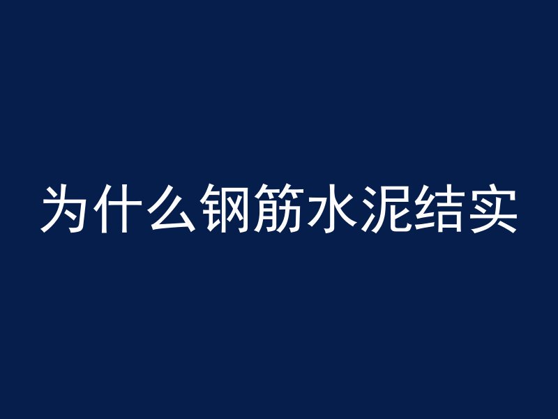 混凝土为什么要盖被子