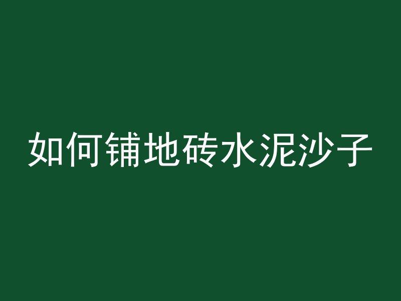 如何铺地砖水泥沙子