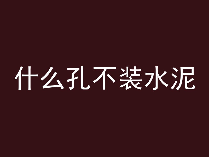 混凝土浇墙根怎么浇