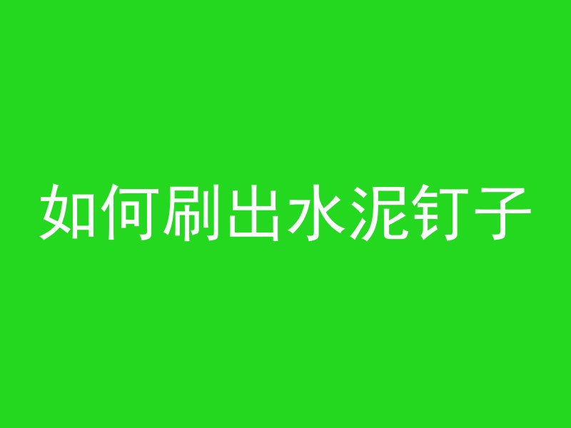 混凝土测量表怎么看