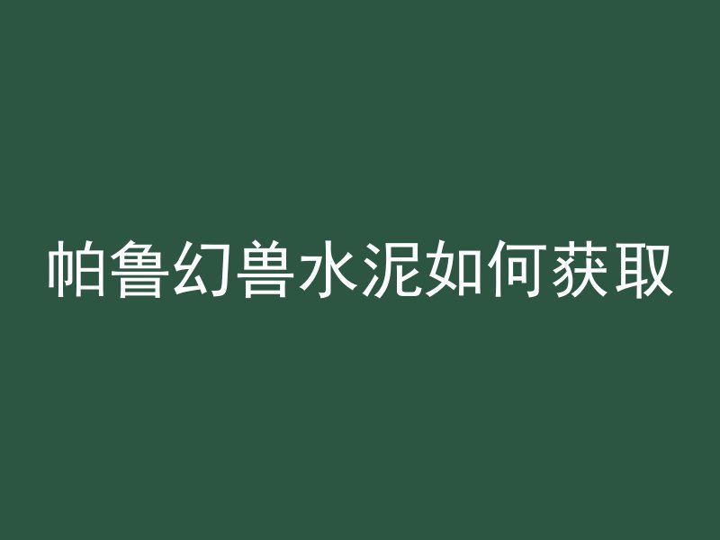 混凝土厂高温补贴怎么领