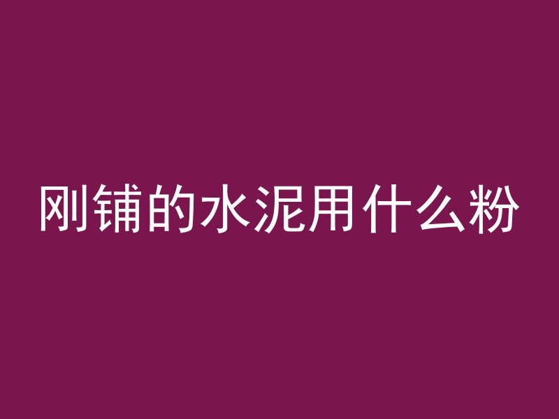 混凝土墙上如何钉网线管