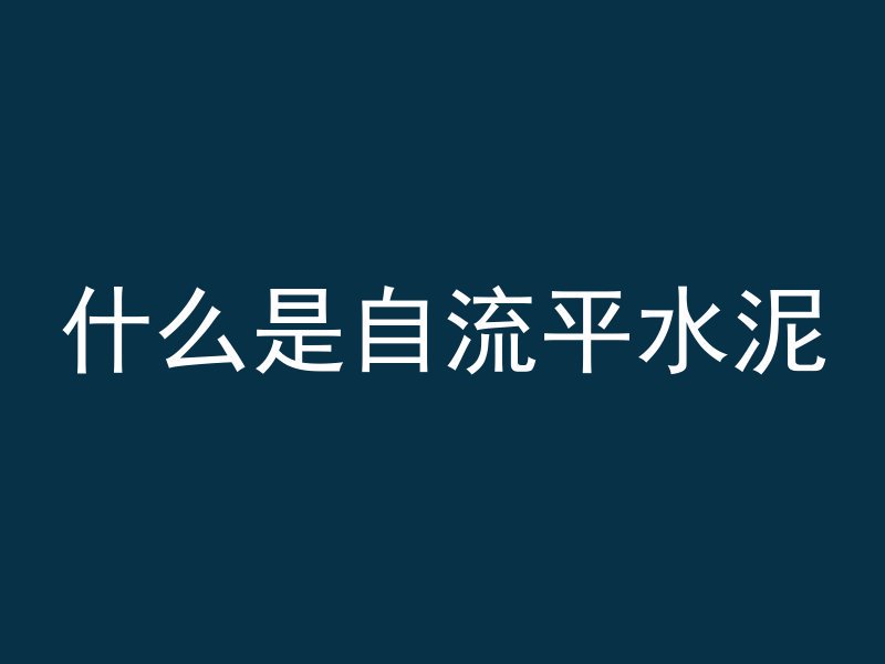 混凝土凝固表层叫什么