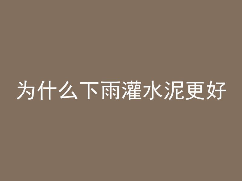 构造柱混凝土套什么清单