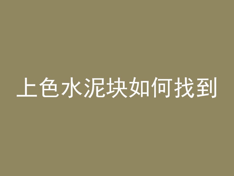 混凝土浇筑时间是什么