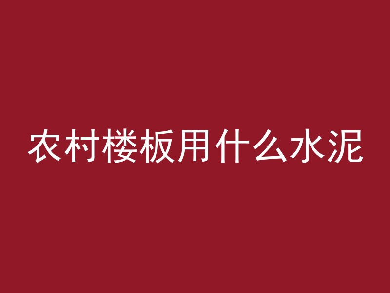 农村楼板用什么水泥