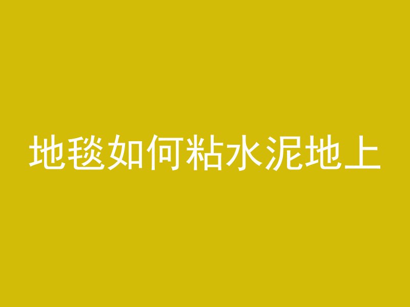 混凝土35加什么石头