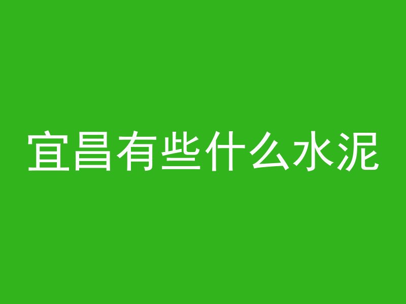 混凝土20是什么意思