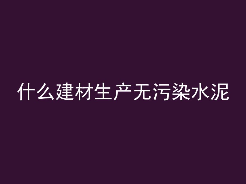 掉入混凝土会发生什么