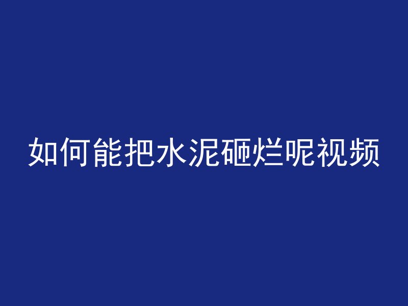 如何能把水泥砸烂呢视频