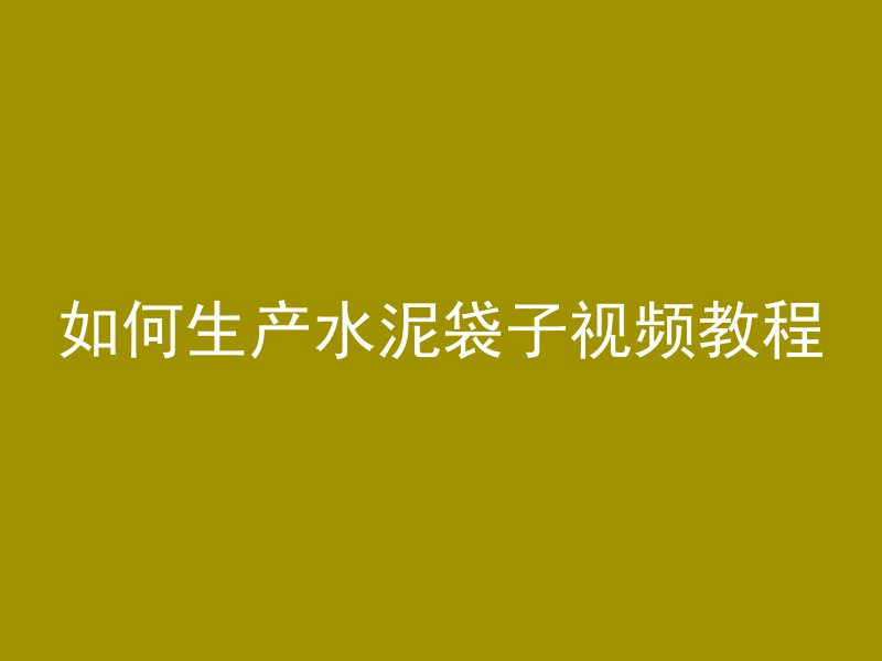 水泥管枕型号怎么看