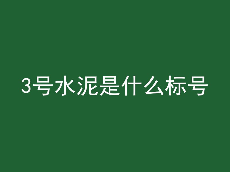 混凝土泊松比是什么