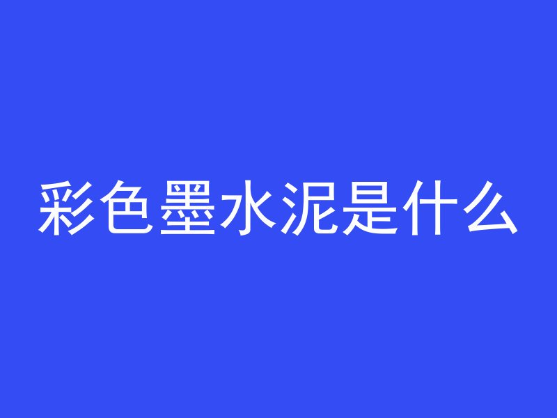 彩色墨水泥是什么