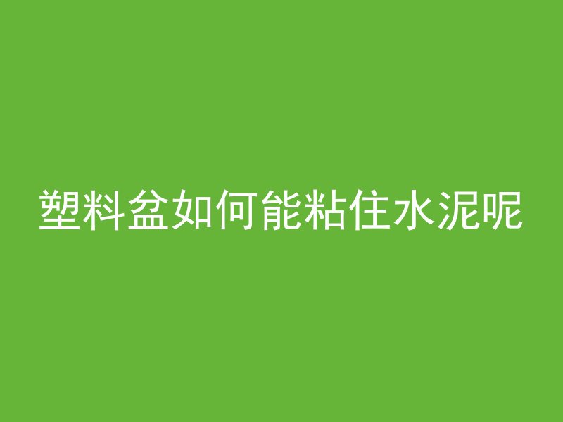 混凝土支盒子都用什么