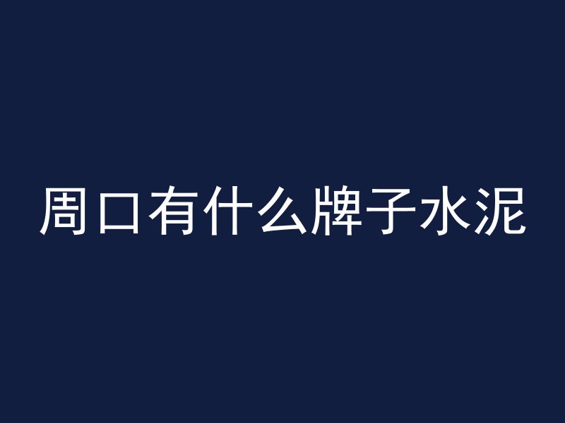 什么叫混凝土的骨料