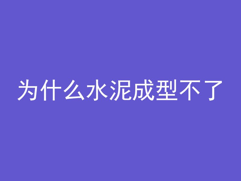 为什么水泥成型不了