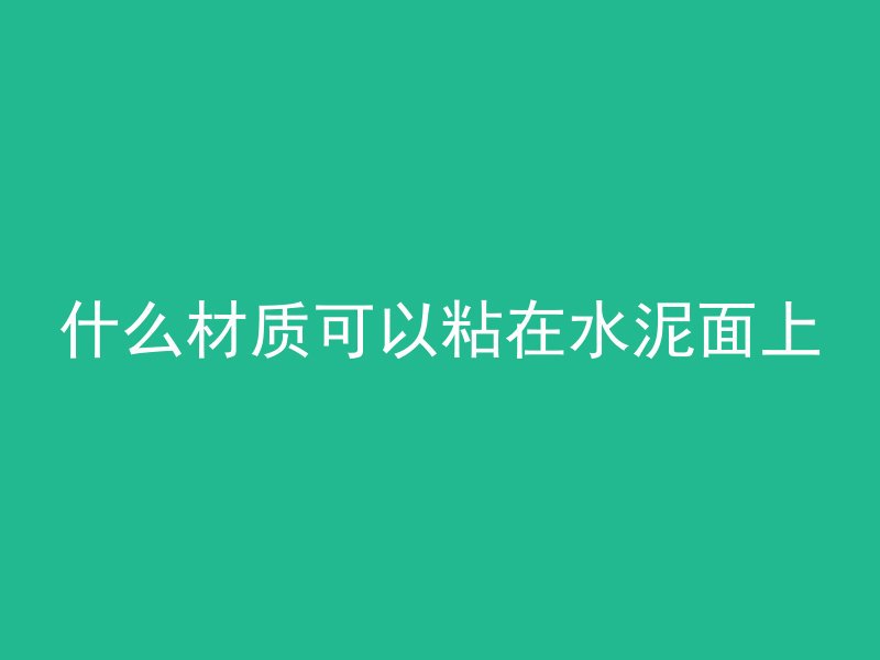 什么材质可以粘在水泥面上