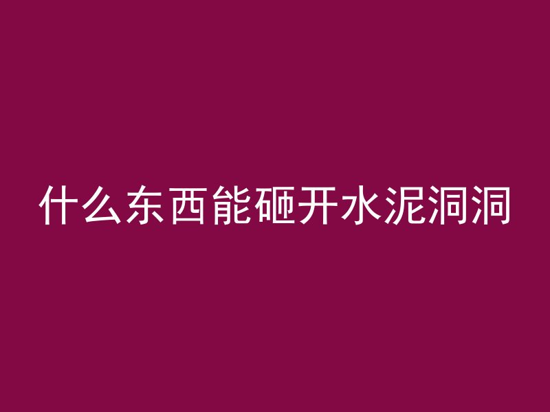 混凝土加吸水剂会怎么样