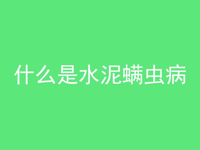 什么是水泥螨虫病