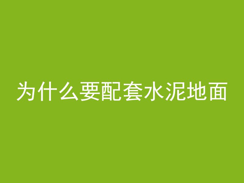 混凝土浇筑院子怎么快