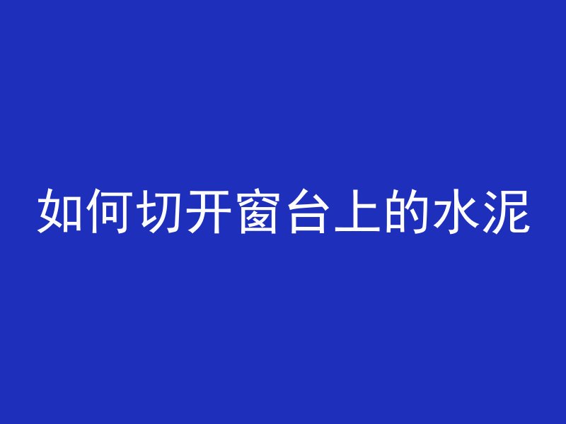 混凝土浇筑多久能干活