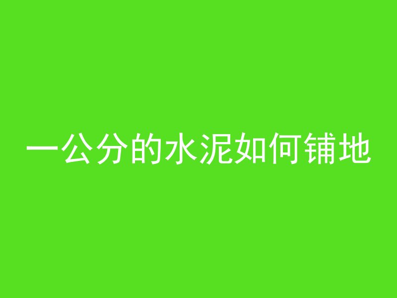 一公分的水泥如何铺地