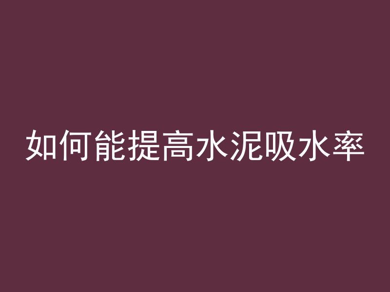 混凝土怎么磨缝处理视频