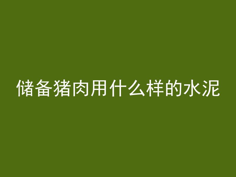 井是怎么浇筑混凝土