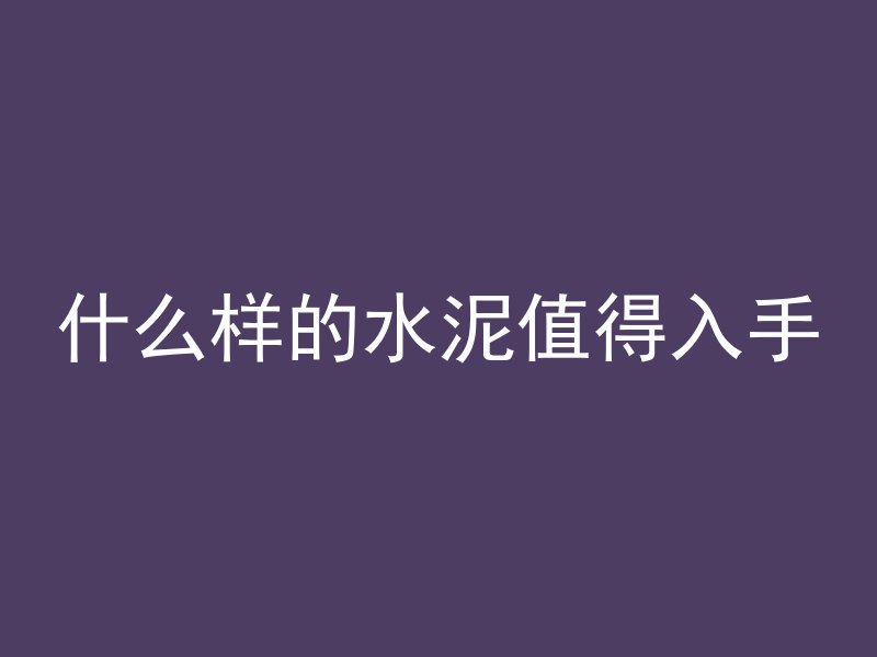 为什么混凝土那么结实