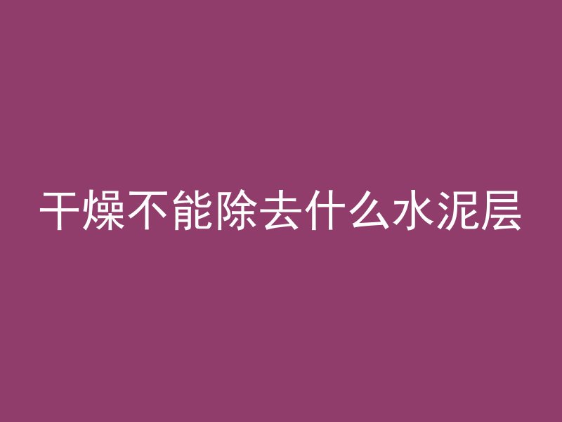 混凝土注浆打的是什么