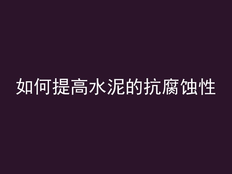 混凝土提浆代表什么