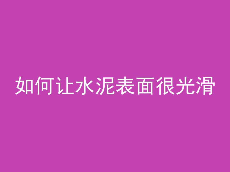 什么叫无粘结预应力混凝土