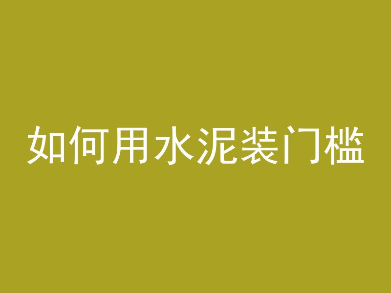 如何用水泥装门槛