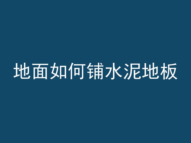 不能用什么水泥混凝土