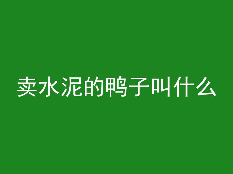 混凝土打振棒的原因是什么