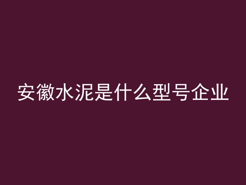 混凝土泡沫怎么养花