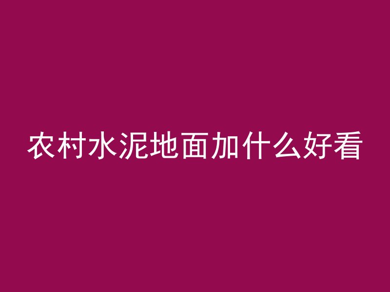 农村水泥地面加什么好看