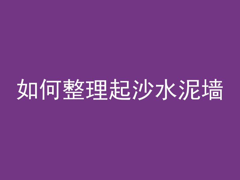 大水泥管狗窝怎么拆