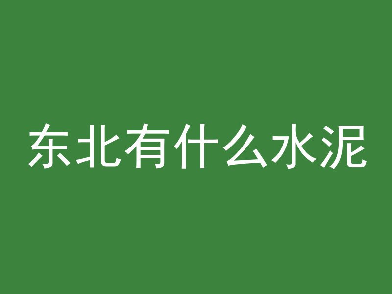 什么方法可以腐蚀混凝土