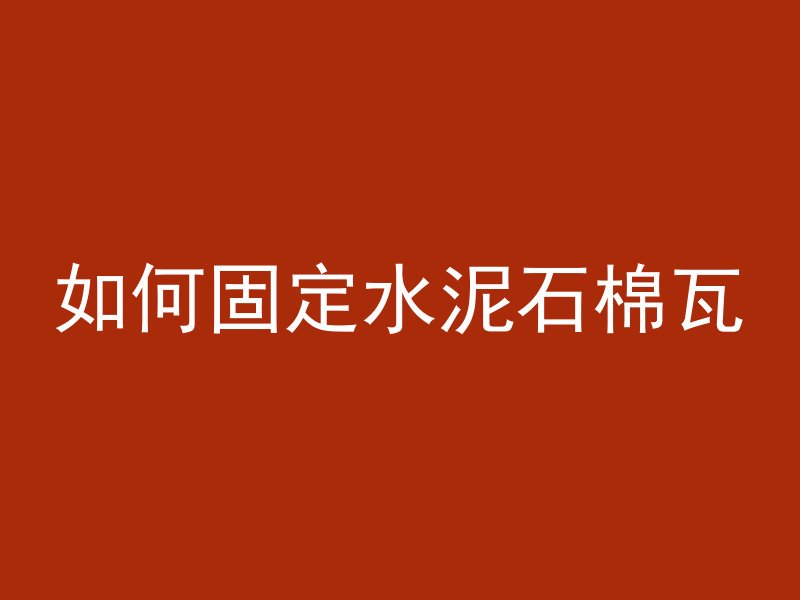 如何固定水泥石棉瓦