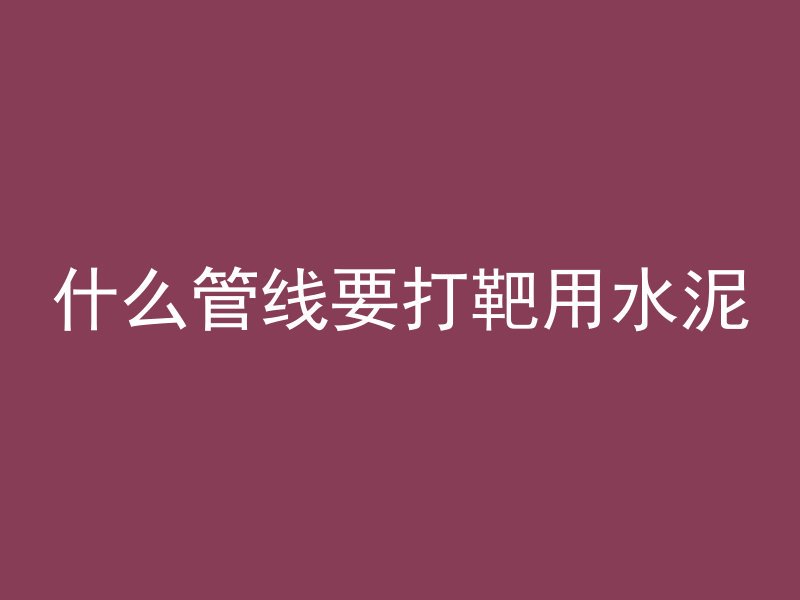 混凝土念什么字