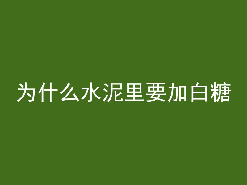 混凝土拉杆怎么切除图片