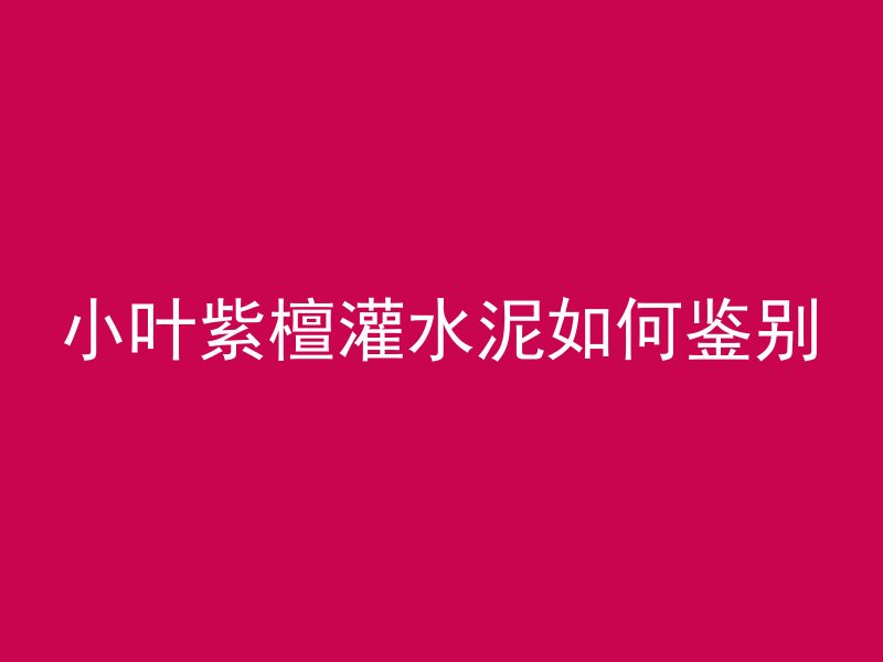 小叶紫檀灌水泥如何鉴别