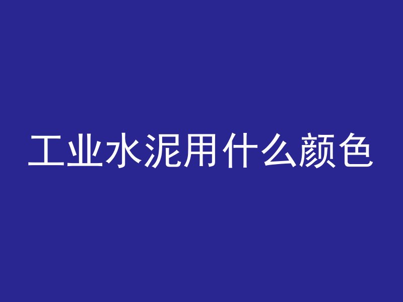 工业水泥用什么颜色