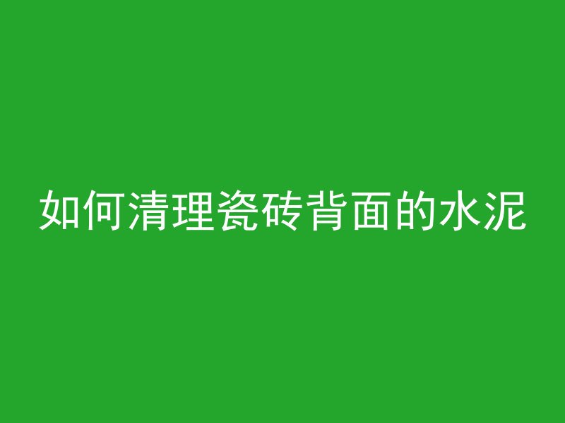 混凝土丝杠怎么清洗