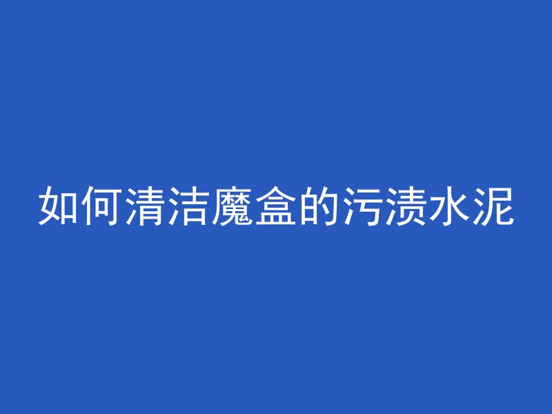 混凝土材质是什么材质