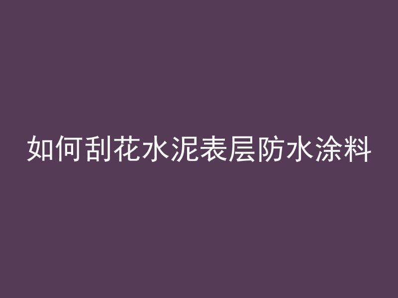 怎么预防混凝土离析原因