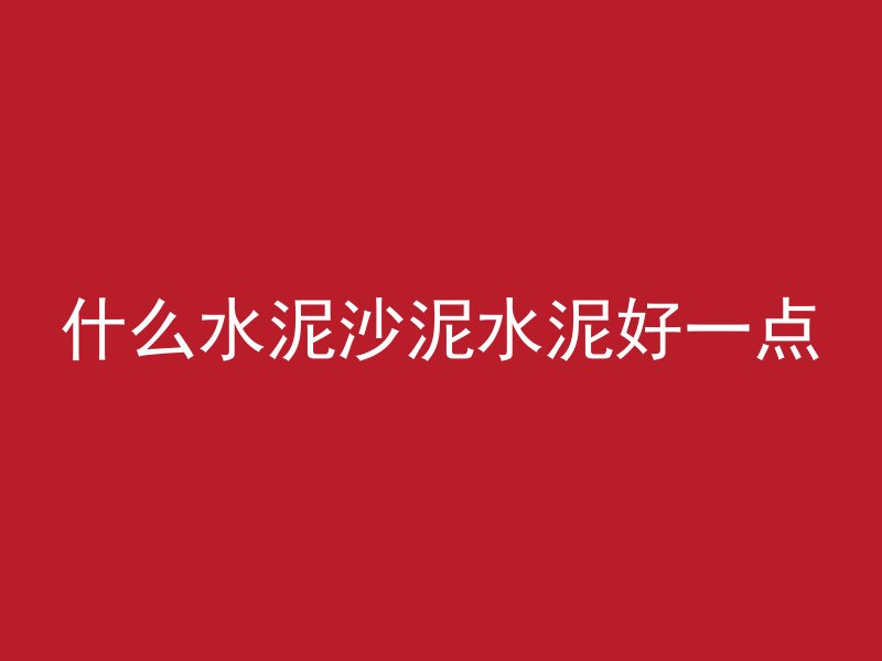 混凝土泵管堵塞怎么疏通