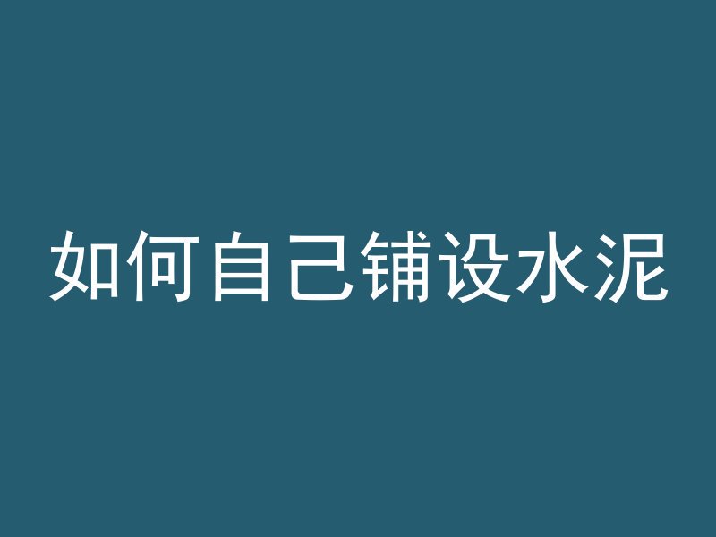 如何自己铺设水泥